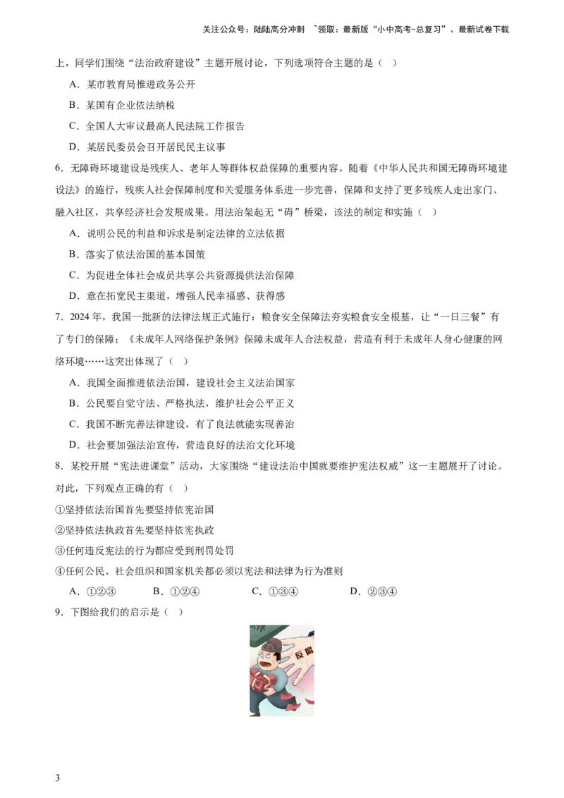 培优冲刺专练04依法治国（原卷版）_02中考总复习（2026版更新中）_07-道法-中考总复习_2024年中考复习资料_三轮复习_查漏补缺2024年中考道德与法治复习冲刺过关（全国通用）