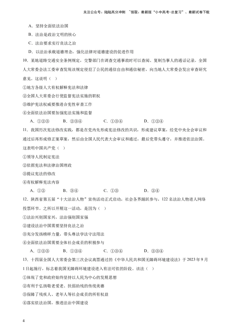 培优冲刺专练04依法治国（原卷版）_02中考总复习（2026版更新中）_07-道法-中考总复习_2024年中考复习资料_三轮复习_查漏补缺2024年中考道德与法治复习冲刺过关（全国通用）