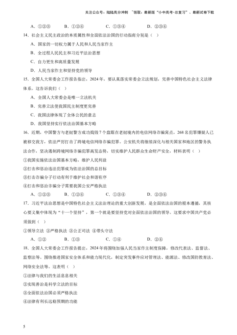 培优冲刺专练04依法治国（原卷版）_02中考总复习（2026版更新中）_07-道法-中考总复习_2024年中考复习资料_三轮复习_查漏补缺2024年中考道德与法治复习冲刺过关（全国通用）