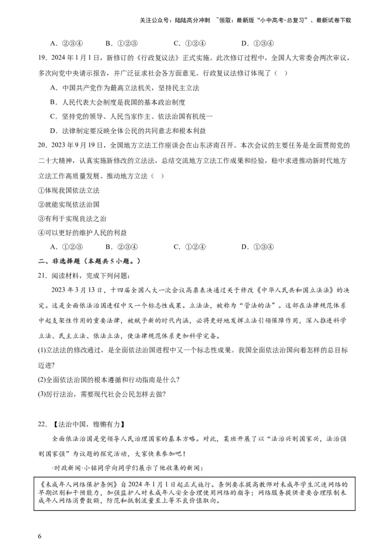 培优冲刺专练04依法治国（原卷版）_02中考总复习（2026版更新中）_07-道法-中考总复习_2024年中考复习资料_三轮复习_查漏补缺2024年中考道德与法治复习冲刺过关（全国通用）