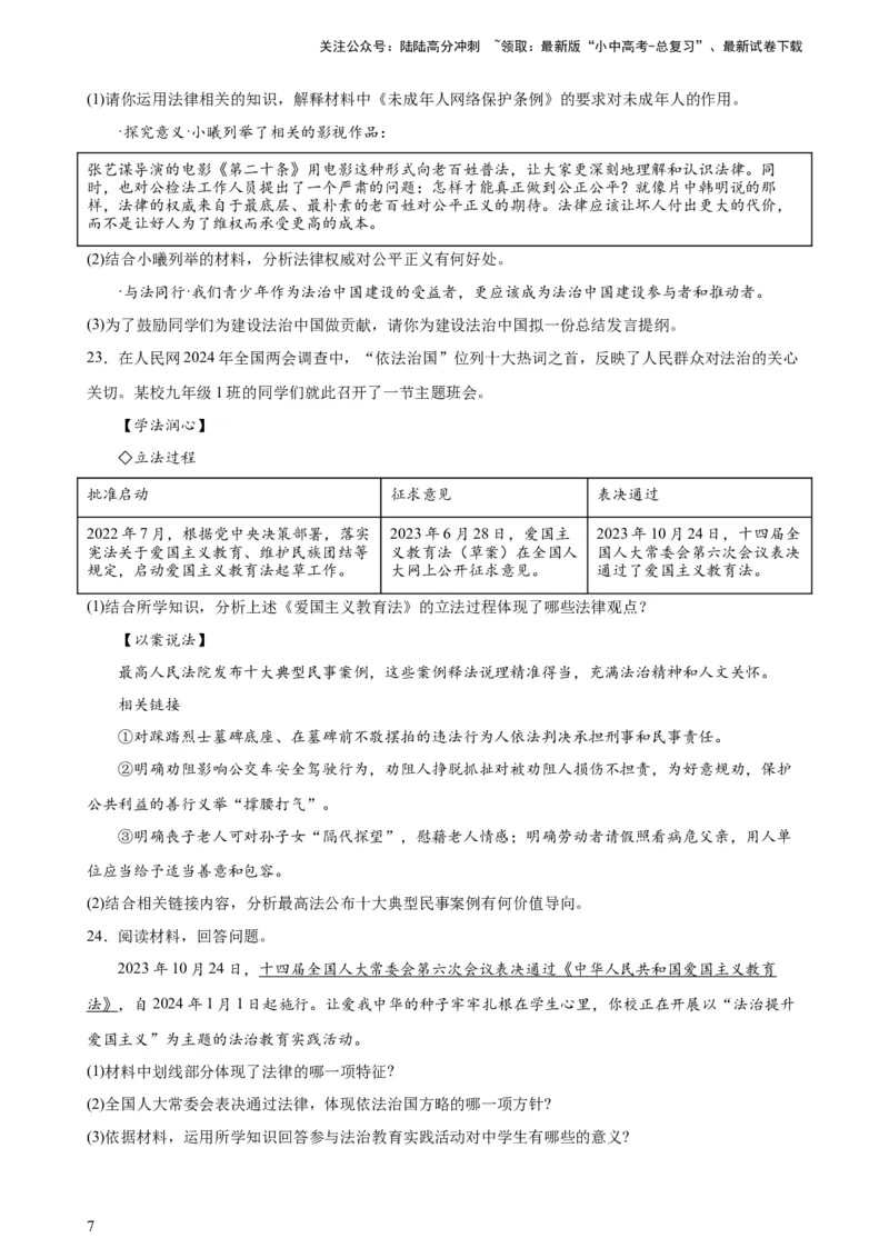 培优冲刺专练04依法治国（原卷版）_02中考总复习（2026版更新中）_07-道法-中考总复习_2024年中考复习资料_三轮复习_查漏补缺2024年中考道德与法治复习冲刺过关（全国通用）