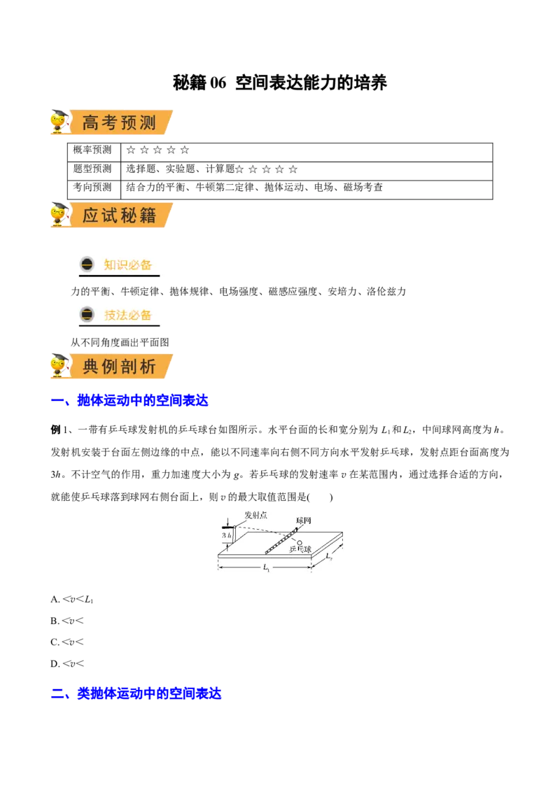 秘籍06空间表达能力的培养-备战2023年高考物理抢分秘籍（新高考专用）（原卷版）_4.2025物理总复习_2023年新高复习资料_备战2023年高考物理抢分秘籍（新高考专用）