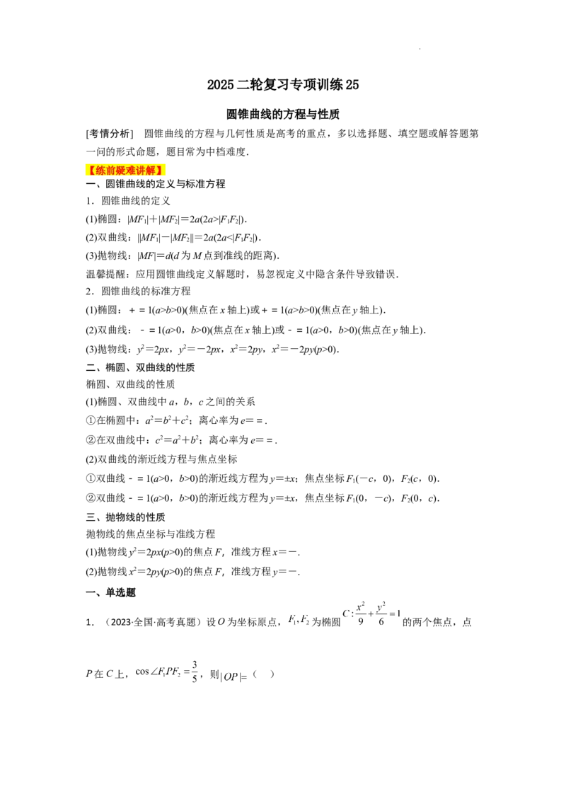 专项训练25圆锥曲线的方程与性质（原卷版）_2.2025数学总复习_2025年新高考资料_二轮复习_2025高考数学二轮复习专项突破练习_专项练