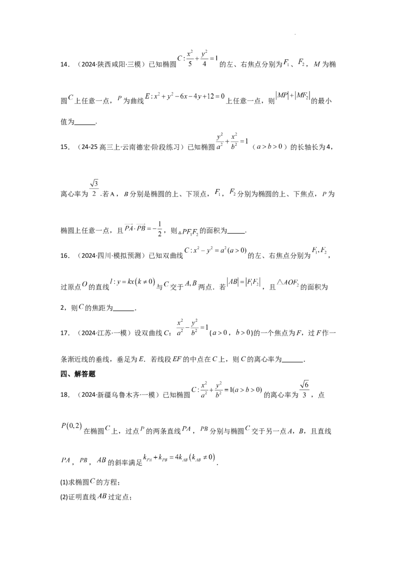专项训练25圆锥曲线的方程与性质（原卷版）_2.2025数学总复习_2025年新高考资料_二轮复习_2025高考数学二轮复习专项突破练习_专项练