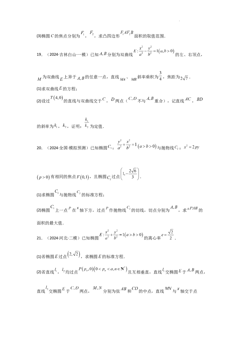 专项训练25圆锥曲线的方程与性质（原卷版）_2.2025数学总复习_2025年新高考资料_二轮复习_2025高考数学二轮复习专项突破练习_专项练