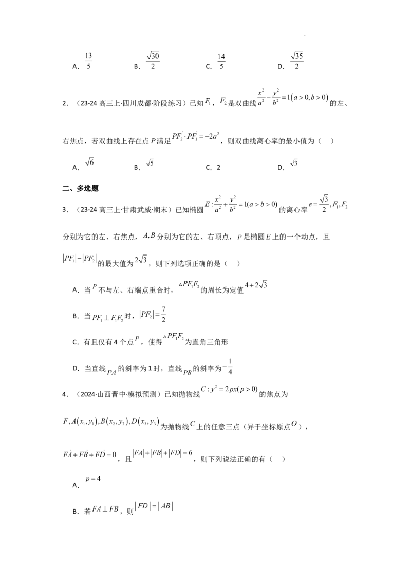 专项训练25圆锥曲线的方程与性质（原卷版）_2.2025数学总复习_2025年新高考资料_二轮复习_2025高考数学二轮复习专项突破练习_专项练