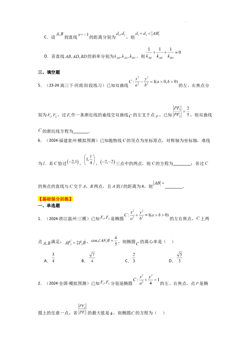 专项训练25圆锥曲线的方程与性质（原卷版）_2.2025数学总复习_2025年新高考资料_二轮复习_2025高考数学二轮复习专项突破练习_专项练