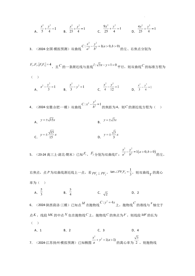 专项训练25圆锥曲线的方程与性质（原卷版）_2.2025数学总复习_2025年新高考资料_二轮复习_2025高考数学二轮复习专项突破练习_专项练