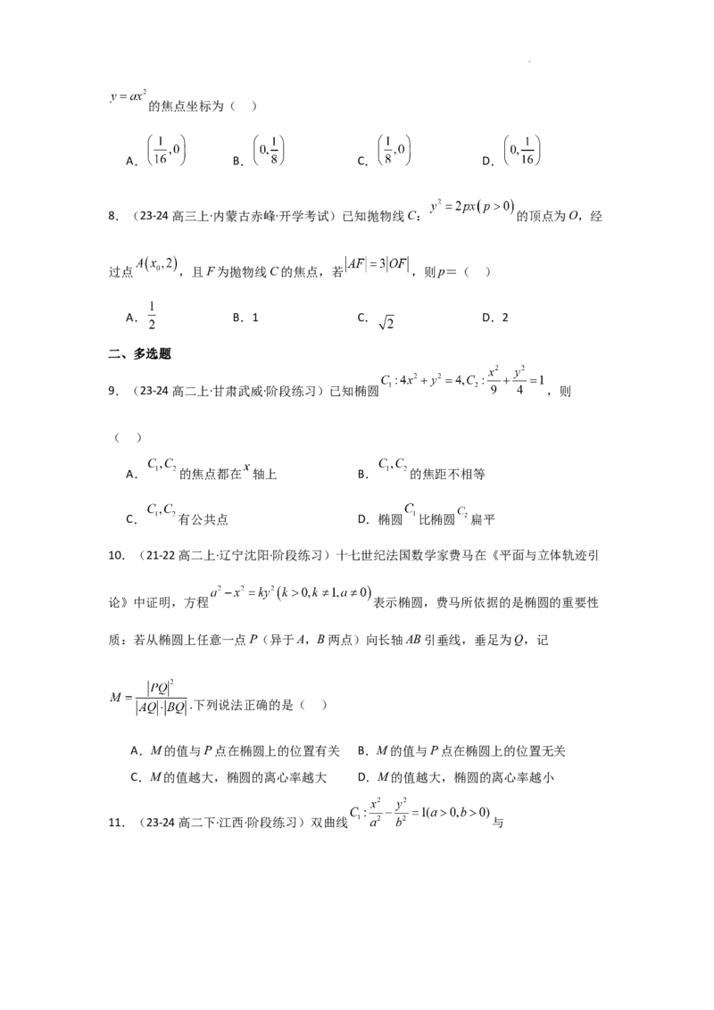 专项训练25圆锥曲线的方程与性质（原卷版）_2.2025数学总复习_2025年新高考资料_二轮复习_2025高考数学二轮复习专项突破练习_专项练