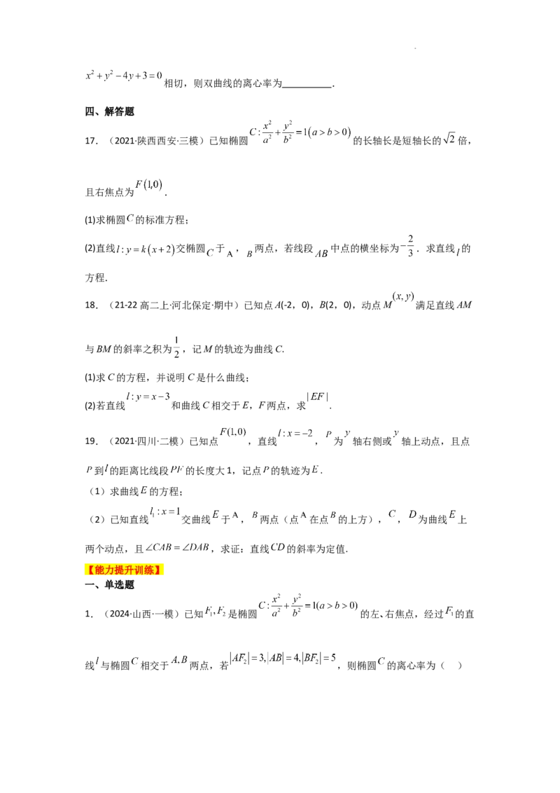 专项训练25圆锥曲线的方程与性质（原卷版）_2.2025数学总复习_2025年新高考资料_二轮复习_2025高考数学二轮复习专项突破练习_专项练