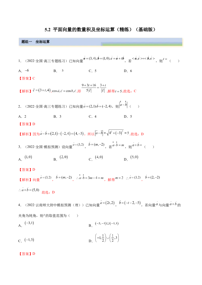 5.2平面向量的数量积及坐标运算（精练）（基础版）（解析版）_2.2025数学总复习_2023年新高考资料_一轮复习_2023年高考数学一轮复习（基础版）（新高考地区专用）