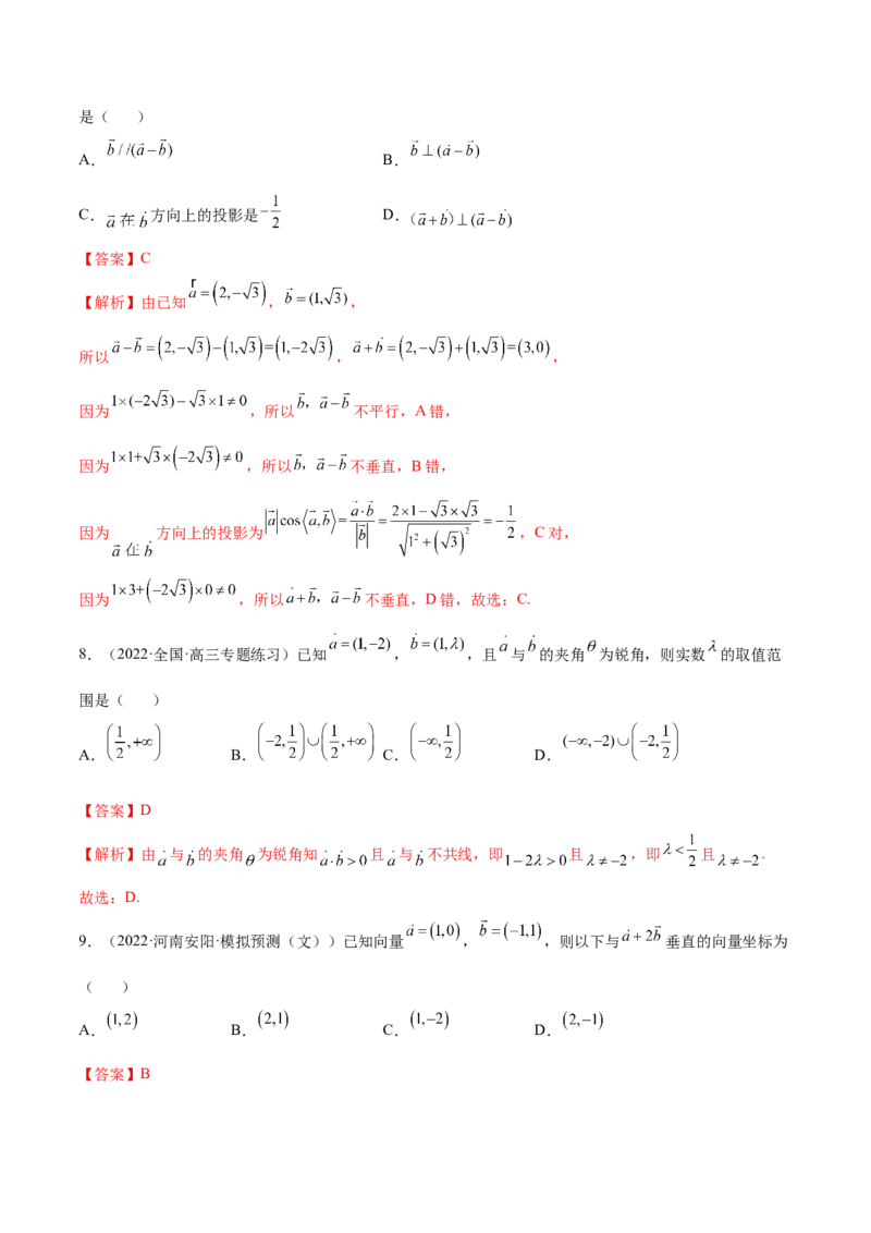 5.2平面向量的数量积及坐标运算（精练）（基础版）（解析版）_2.2025数学总复习_2023年新高考资料_一轮复习_2023年高考数学一轮复习（基础版）（新高考地区专用）