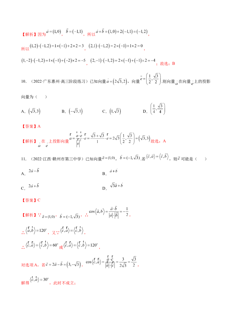 5.2平面向量的数量积及坐标运算（精练）（基础版）（解析版）_2.2025数学总复习_2023年新高考资料_一轮复习_2023年高考数学一轮复习（基础版）（新高考地区专用）