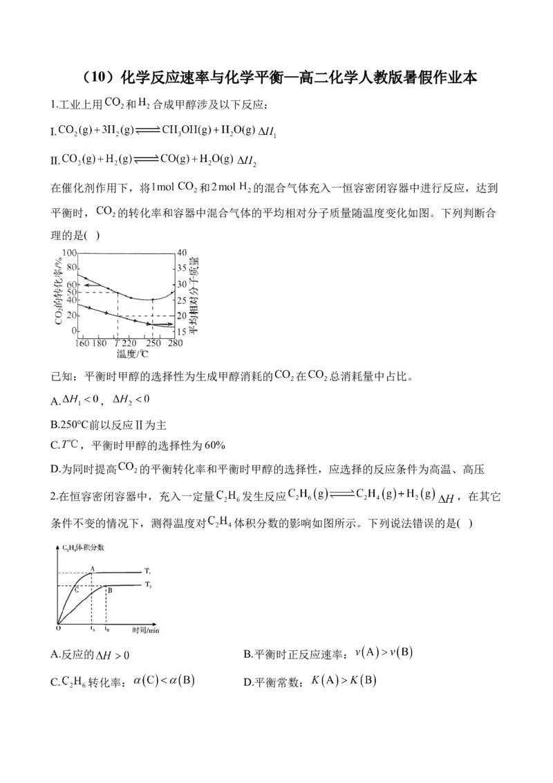 （10）化学反应速率与化学平衡&mdash;&mdash;高二化学人教版暑假作业本_2025秋高中《化学暑假衔接讲义》新高一、二、三（培优讲义+暑假作业本）_新高三化学暑假作业本