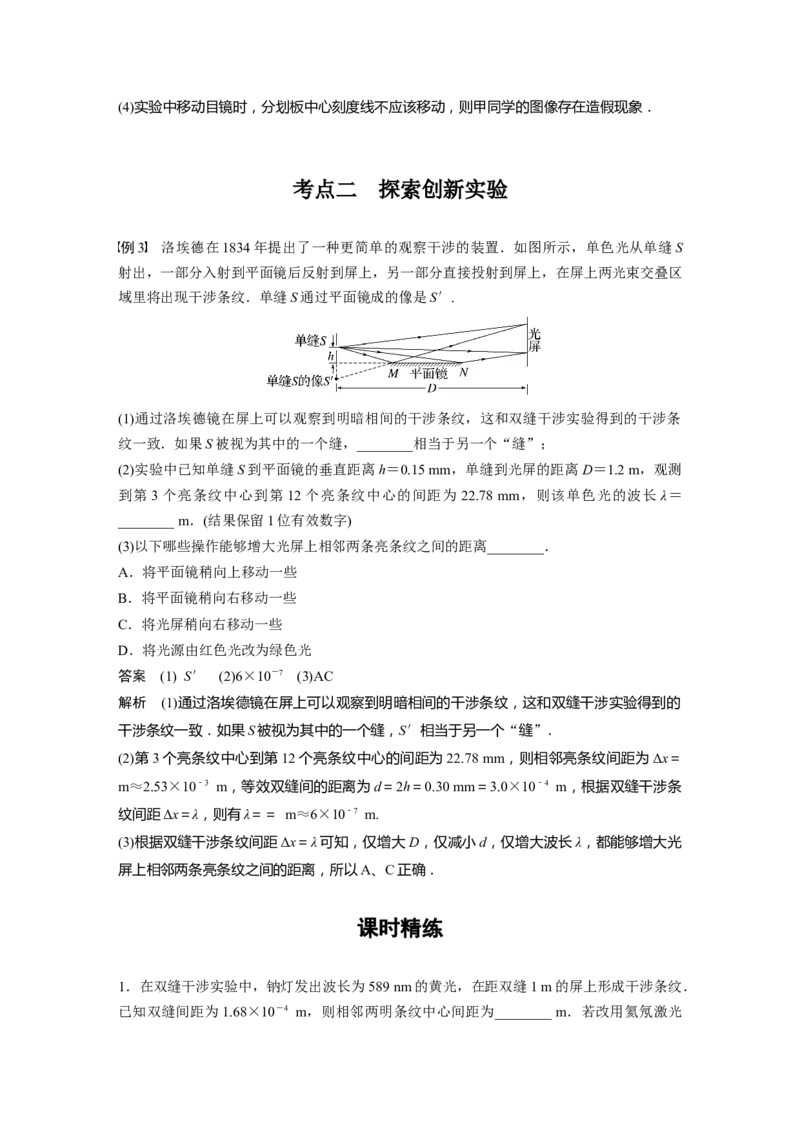 第14章实验104　用双缝干涉实验测光的波长2023年高考物理一轮复习(新高考新教材)_4.2025物理总复习_2023年新高复习资料_一轮复习_2023年新高考大一轮复习讲义