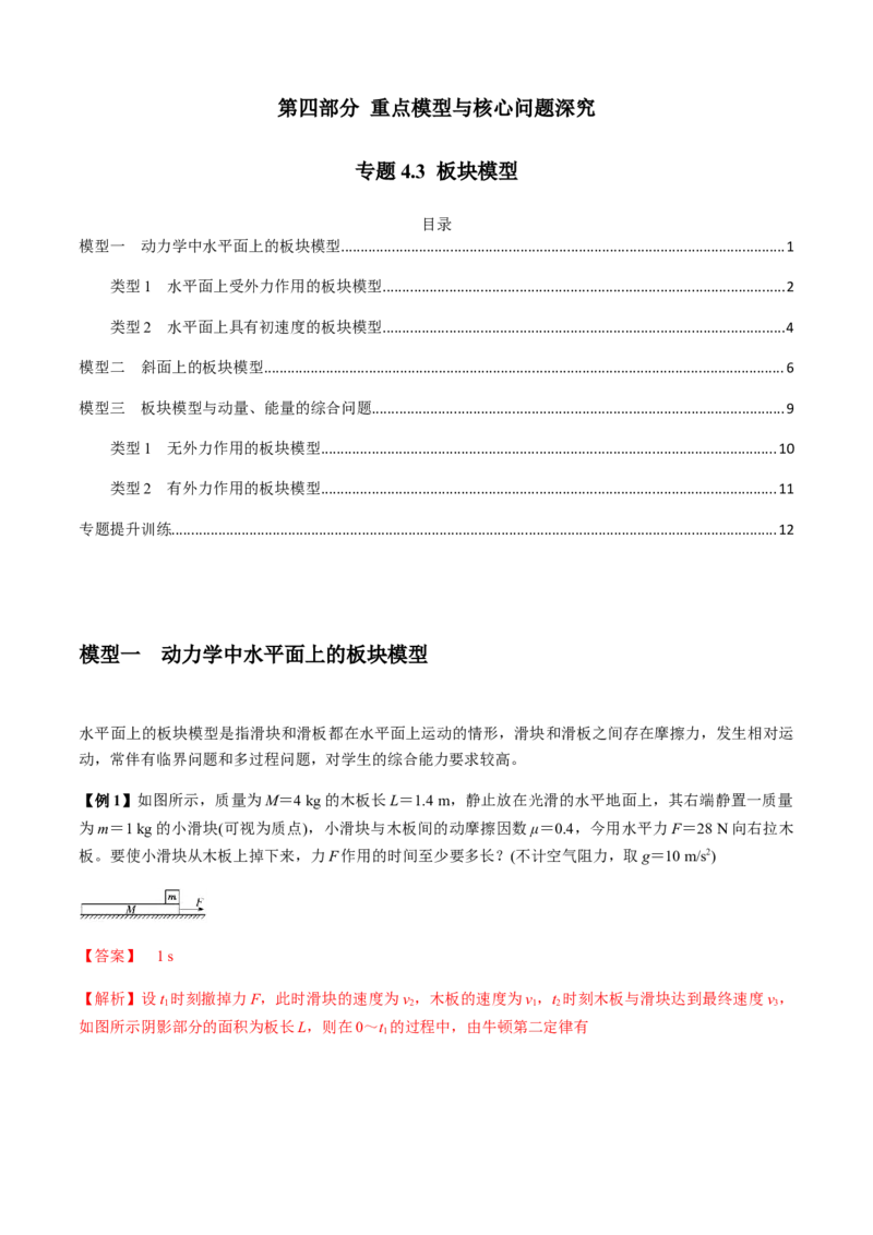 专题4.3板块模型（解析版）_4.2025物理总复习_2023年新高复习资料_二轮复习_2023届高考物理二、三轮复习总攻略290387341_专题4.3板块模型-2023届高考物理二、三轮复习总攻略