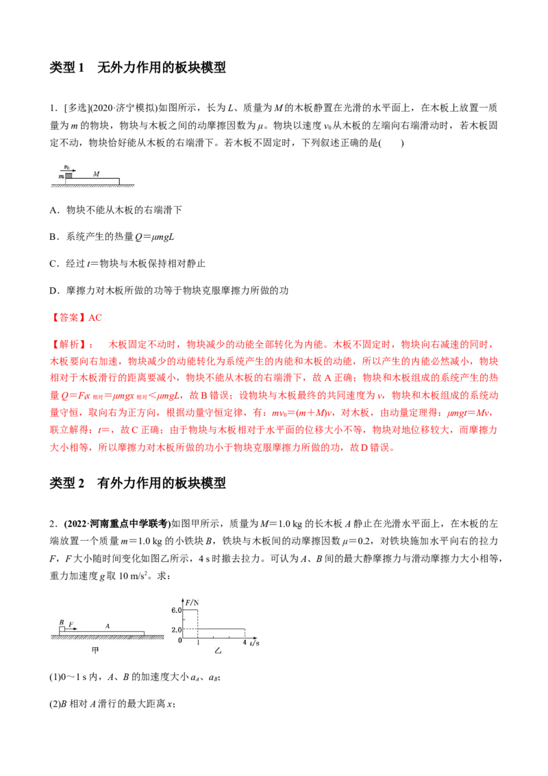 专题4.3板块模型（解析版）_4.2025物理总复习_2023年新高复习资料_二轮复习_2023届高考物理二、三轮复习总攻略290387341_专题4.3板块模型-2023届高考物理二、三轮复习总攻略