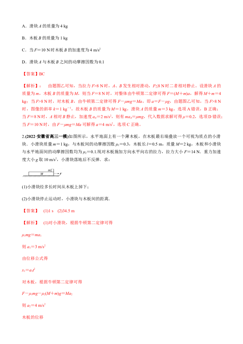 专题4.3板块模型（解析版）_4.2025物理总复习_2023年新高复习资料_二轮复习_2023届高考物理二、三轮复习总攻略290387341_专题4.3板块模型-2023届高考物理二、三轮复习总攻略