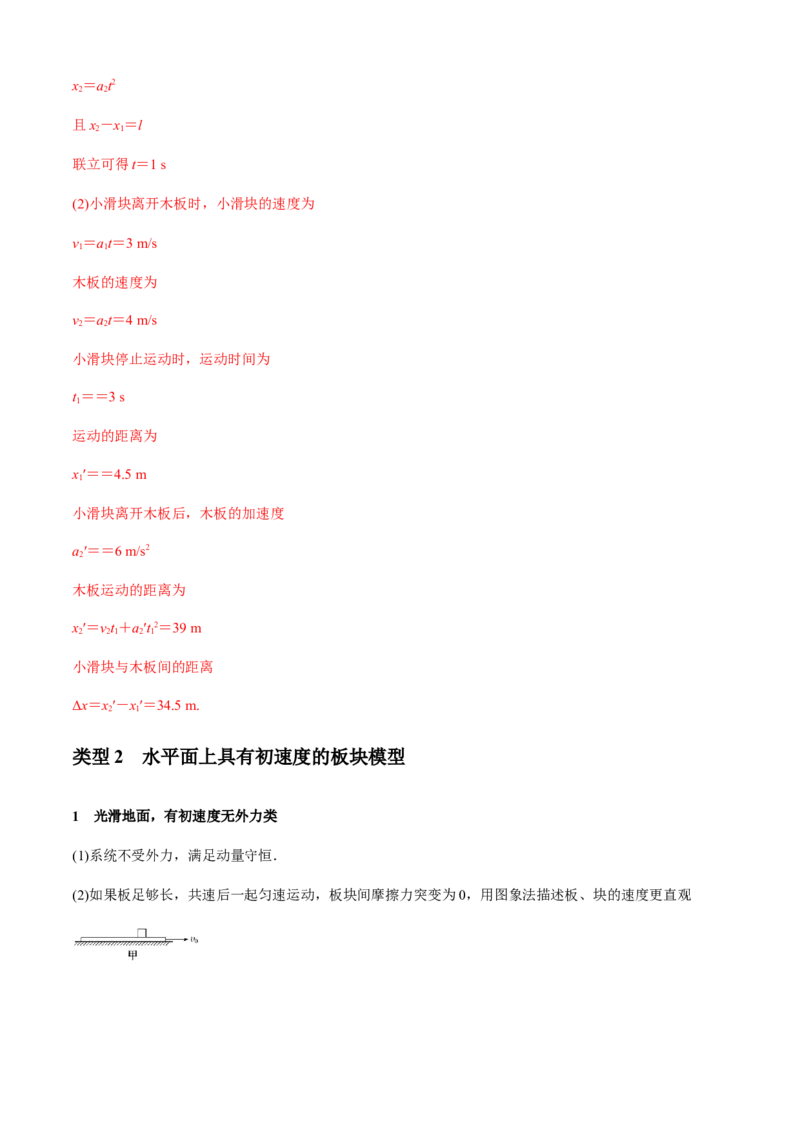 专题4.3板块模型（解析版）_4.2025物理总复习_2023年新高复习资料_二轮复习_2023届高考物理二、三轮复习总攻略290387341_专题4.3板块模型-2023届高考物理二、三轮复习总攻略