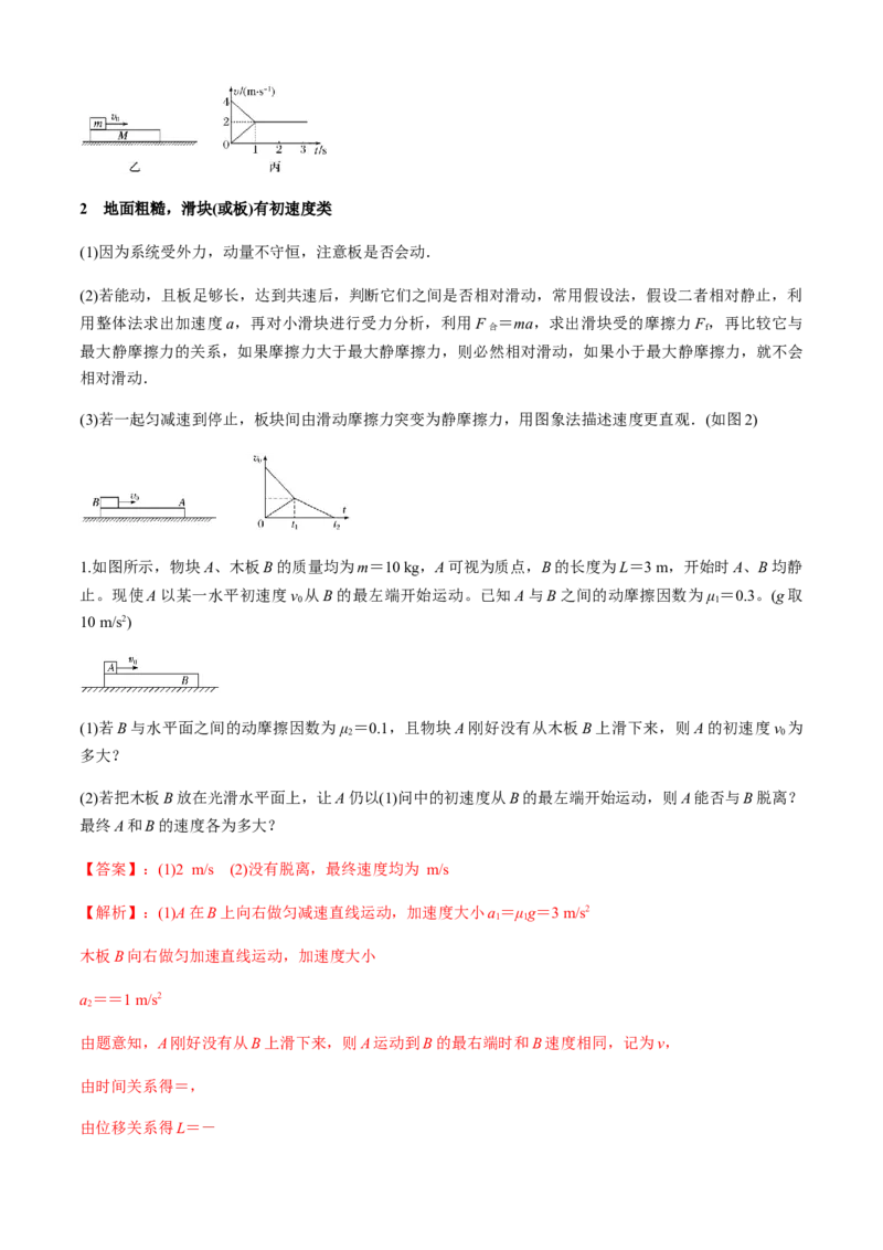 专题4.3板块模型（解析版）_4.2025物理总复习_2023年新高复习资料_二轮复习_2023届高考物理二、三轮复习总攻略290387341_专题4.3板块模型-2023届高考物理二、三轮复习总攻略