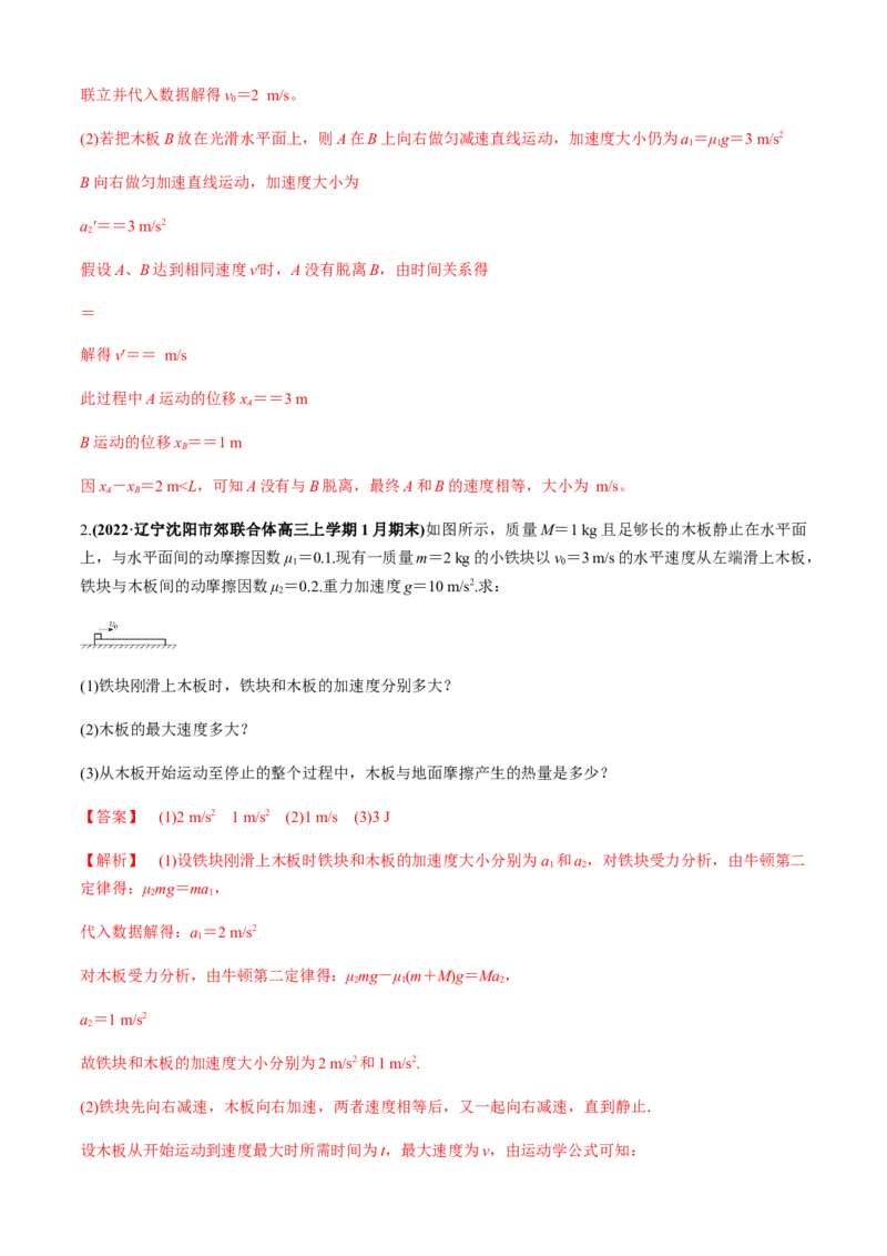 专题4.3板块模型（解析版）_4.2025物理总复习_2023年新高复习资料_二轮复习_2023届高考物理二、三轮复习总攻略290387341_专题4.3板块模型-2023届高考物理二、三轮复习总攻略