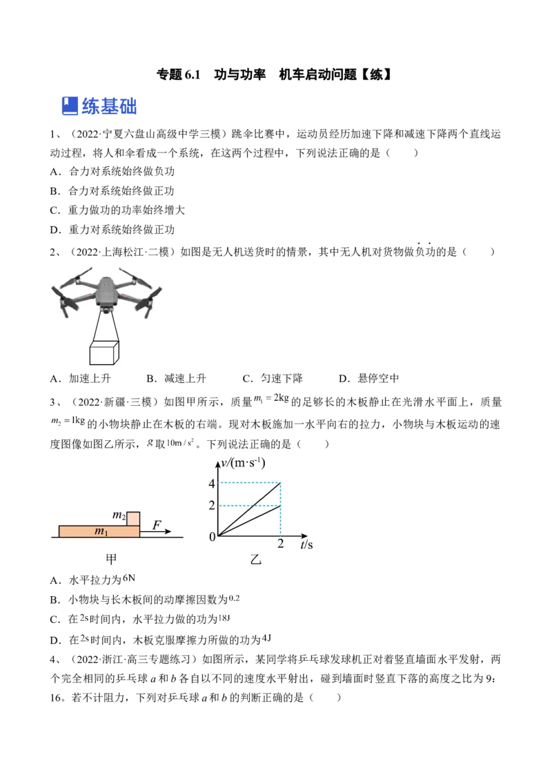 专题6.1　功与功率　机车启动问题练&mdash;&mdash;2023年高考物理一轮复习讲练测（新教材新高考通用）（原卷版）_4.2025物理总复习_2023年新高复习资料_一轮复习