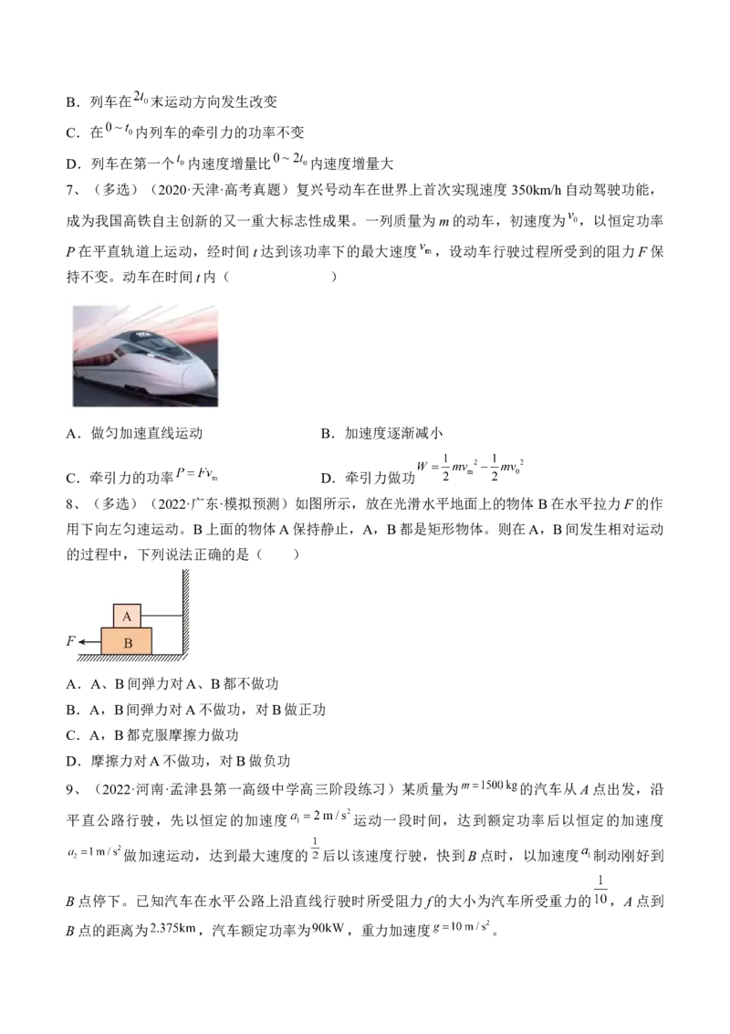 专题6.1　功与功率　机车启动问题练&mdash;&mdash;2023年高考物理一轮复习讲练测（新教材新高考通用）（原卷版）_4.2025物理总复习_2023年新高复习资料_一轮复习