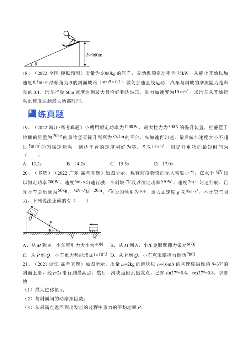 专题6.1　功与功率　机车启动问题练&mdash;&mdash;2023年高考物理一轮复习讲练测（新教材新高考通用）（原卷版）_4.2025物理总复习_2023年新高复习资料_一轮复习