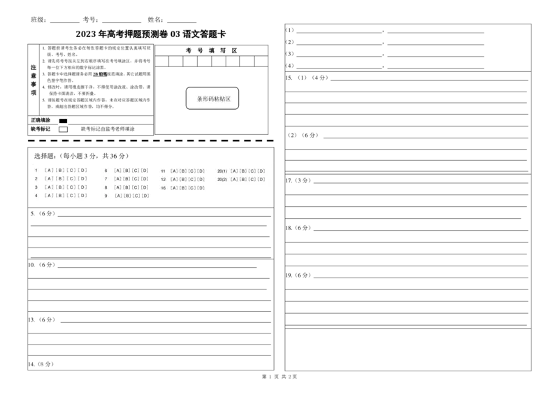 2023年高考押题预测卷03（北京卷）-语文（答题卡）(1)_1.2025语文总复习_2023年新高考资料_2023年高考语文押题预测卷