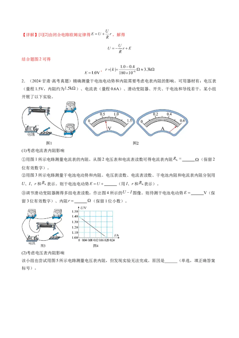 第43讲重点实验：测量电源的电动势和内阻（讲义）（解析版）_4.2025物理总复习_2025年新高考资料_一轮复习_2025年高考物理一轮复习讲练测（新教材新高考）