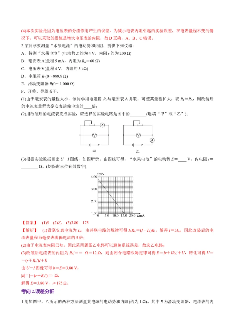第43讲重点实验：测量电源的电动势和内阻（讲义）（解析版）_4.2025物理总复习_2025年新高考资料_一轮复习_2025年高考物理一轮复习讲练测（新教材新高考）