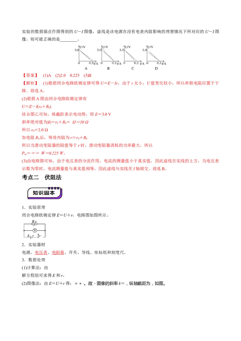 第43讲重点实验：测量电源的电动势和内阻（讲义）（解析版）_4.2025物理总复习_2025年新高考资料_一轮复习_2025年高考物理一轮复习讲练测（新教材新高考）