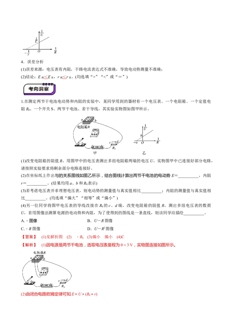 第43讲重点实验：测量电源的电动势和内阻（讲义）（解析版）_4.2025物理总复习_2025年新高考资料_一轮复习_2025年高考物理一轮复习讲练测（新教材新高考）