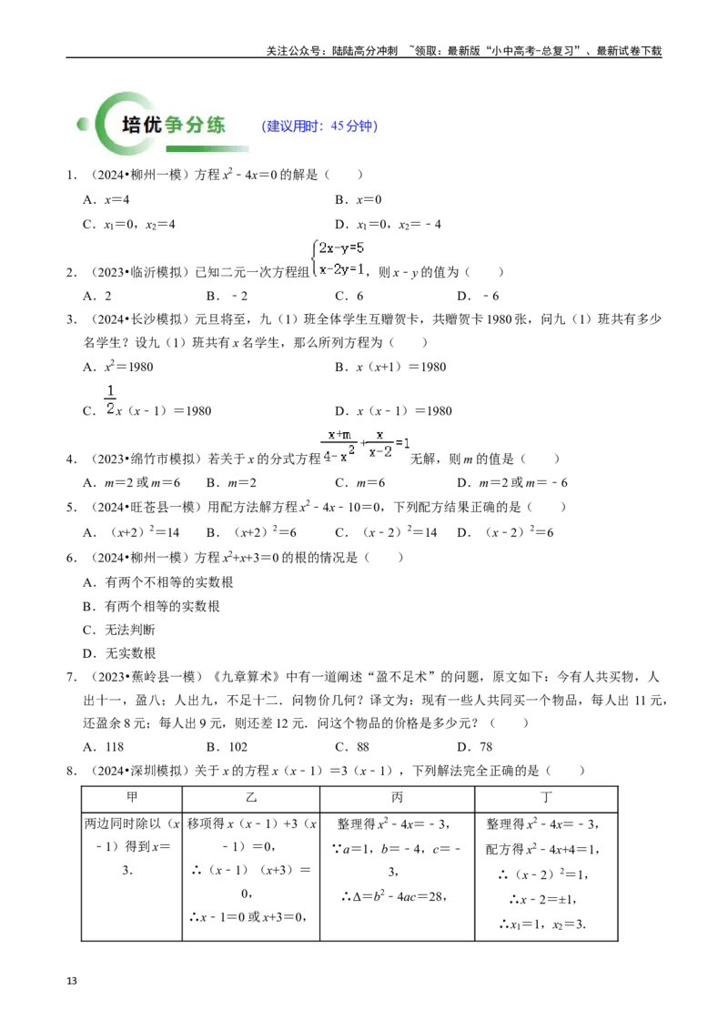 热点02方程（组）与不等式（组）（12大题型+满分技巧+限时分层检测）（原卷版）_02中考总复习（2026版更新中）_02-数学-中考总复习_2024年中考复习资料_二轮复习资料_热点