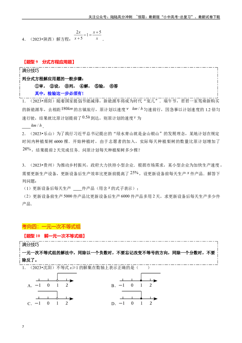 热点02方程（组）与不等式（组）（12大题型+满分技巧+限时分层检测）（原卷版）_02中考总复习（2026版更新中）_02-数学-中考总复习_2024年中考复习资料_二轮复习资料_热点
