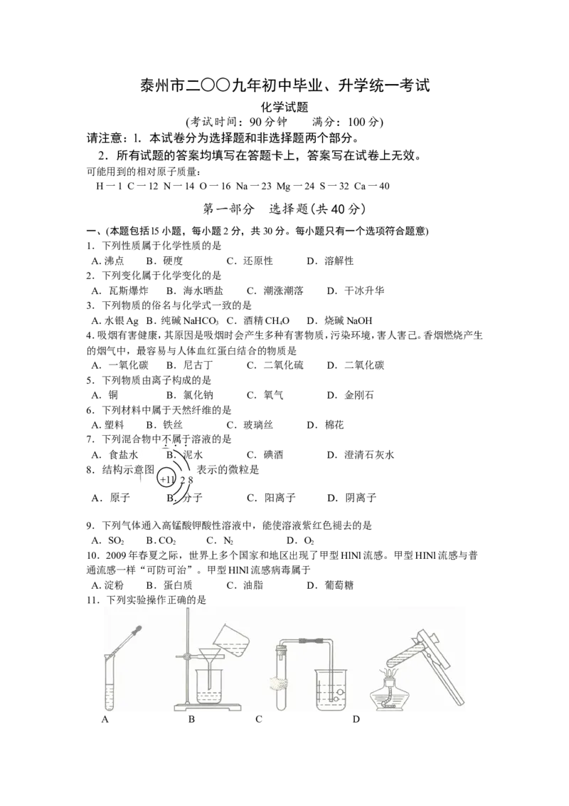 2009年江苏省泰州市中考化学试题及答案_江苏省中考_01江苏省13市中考历年真题2008-2025新_、中考全套_江苏省中考历年真题_江苏省中考化学2008-2024