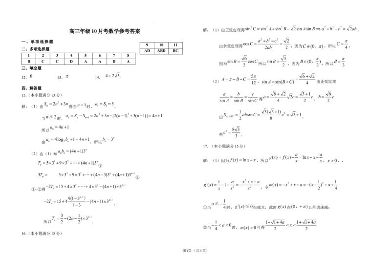 黑龙江省龙东联盟2024-2025学年高三上学期10月月考数学试题答案_A1502026各地模拟卷（超值！）_10月_241010黑龙江省龙东联盟2024-2025学年高三上学期10月月考