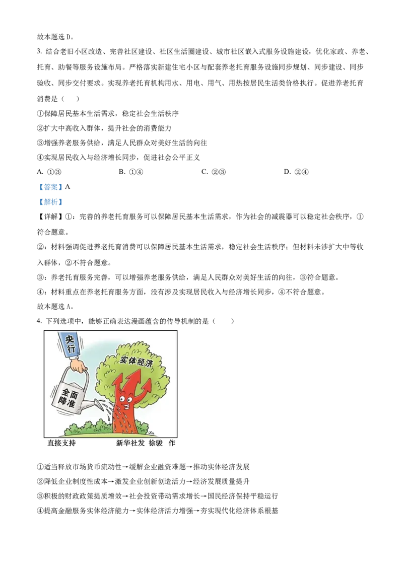 四川省成都列五中学2024-2025学年高三上学期9月月考政治试题Word版含解析_A1502026各地模拟卷（超值！）_10月_241008四川省成都列五中学2024-2025学年高三上学期9月月考