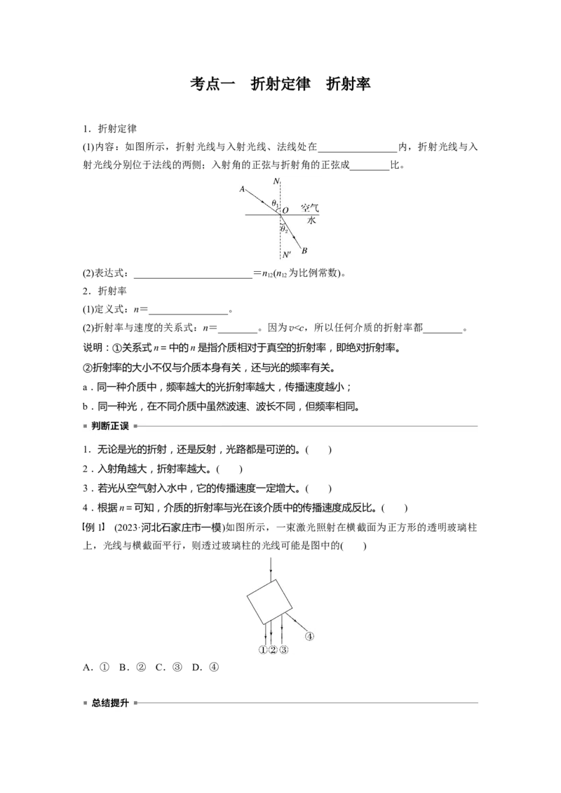 第十四章　第1课时　光的折射、全反射_4.2025物理总复习_2025年新高考资料_一轮复习_2025物理大一轮复习讲义+课件ppt（完结）_2025物理大一轮复习讲义学生用书Word版文档整书