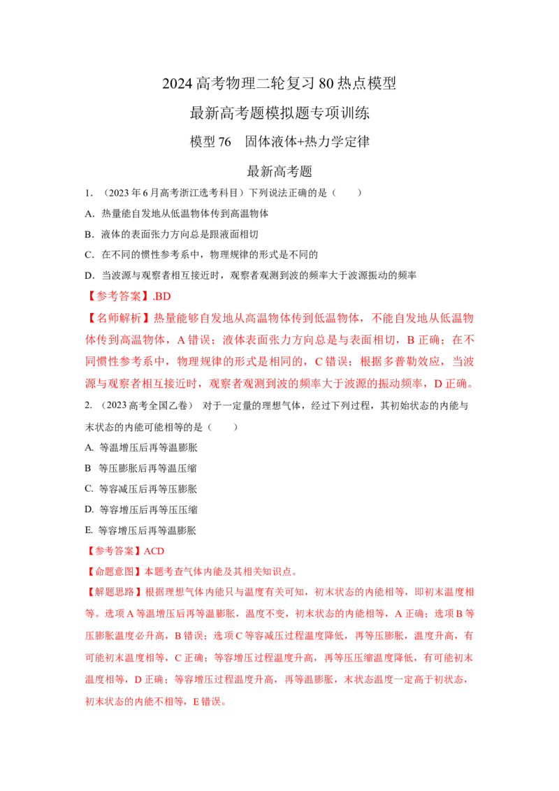 模型76固体液体+热力学定律（解析版）-2024高考物理二轮复习80模型最新模拟题专项训练_4.2025物理总复习_2024年新高考资料_2.2024二轮复习_2024高考物理二轮复习80模型最新模拟题专项训练