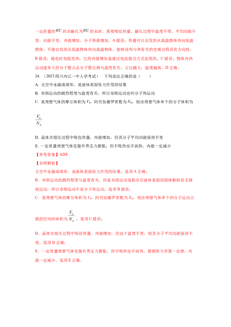 模型76固体液体+热力学定律（解析版）-2024高考物理二轮复习80模型最新模拟题专项训练_4.2025物理总复习_2024年新高考资料_2.2024二轮复习_2024高考物理二轮复习80模型最新模拟题专项训练