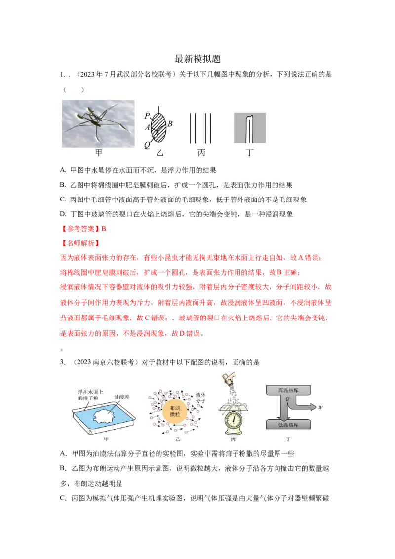 模型76固体液体+热力学定律（解析版）-2024高考物理二轮复习80模型最新模拟题专项训练_4.2025物理总复习_2024年新高考资料_2.2024二轮复习_2024高考物理二轮复习80模型最新模拟题专项训练