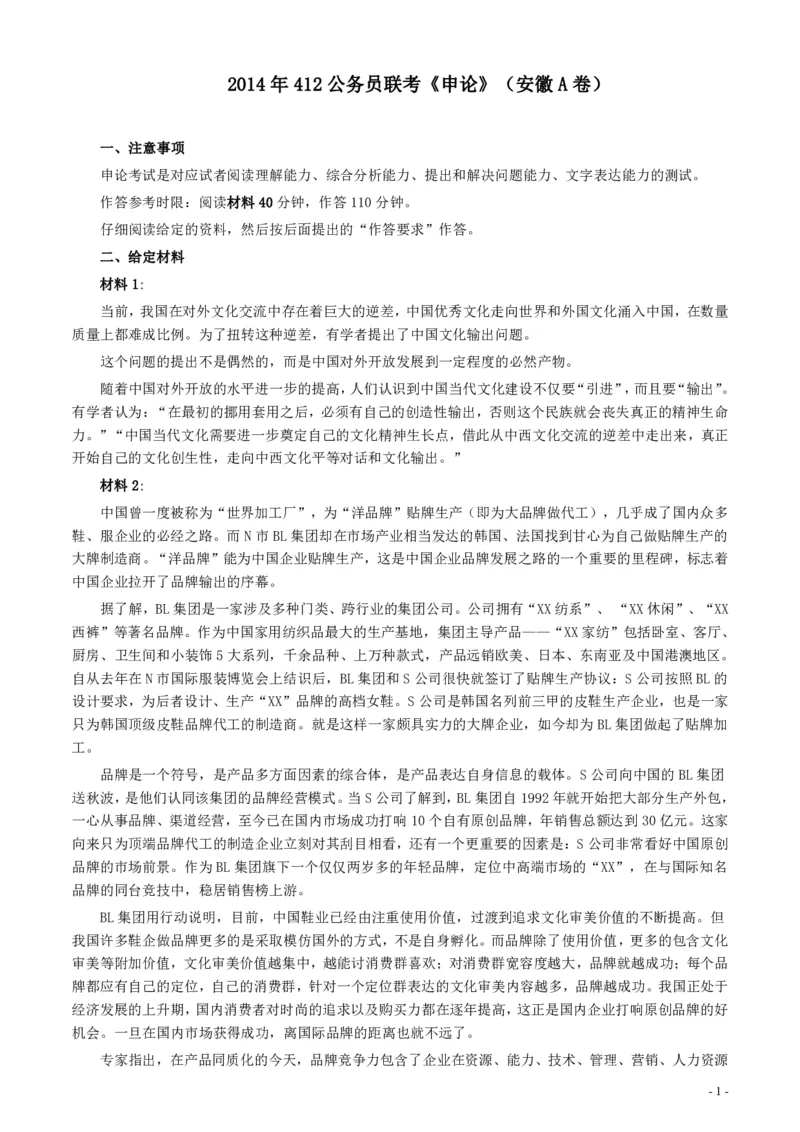 2014年412公务员联考《申论》（安徽A卷）真题及参考答案_34省+国考真题_34省考+国考pdf版推荐用这个版本_34省行测+申论真题pdf推荐用这个版本_安徽公务员考试真题pdf版