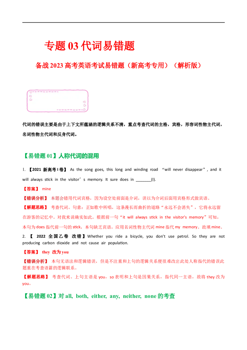 03代词备战2023高考英语考试易错题（新高考专用）（解析版）_3.2025英语总复习_2023年新高考资料_专项复习_备战2023年高考英语考试易错题（新高考专用）