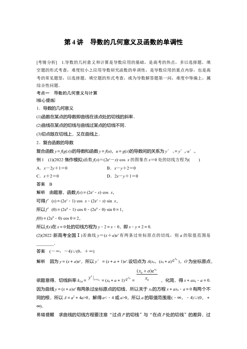 2023年高考数学二轮复习(全国版理)第1部分专题突破专题1第4讲　导数的几何意义及函数的单调性_2.2025数学总复习_赠品通用版（老高考）复习资料_二轮复习