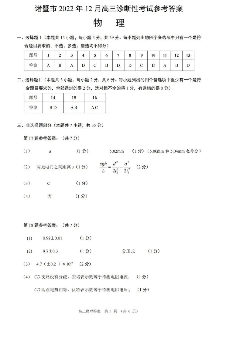 物理答案_4.2025物理总复习_2023年新高复习资料_3物理高考模拟题_新高考_浙江省诸暨市2022-2023学年高三上学期12月诊断性性考试物理