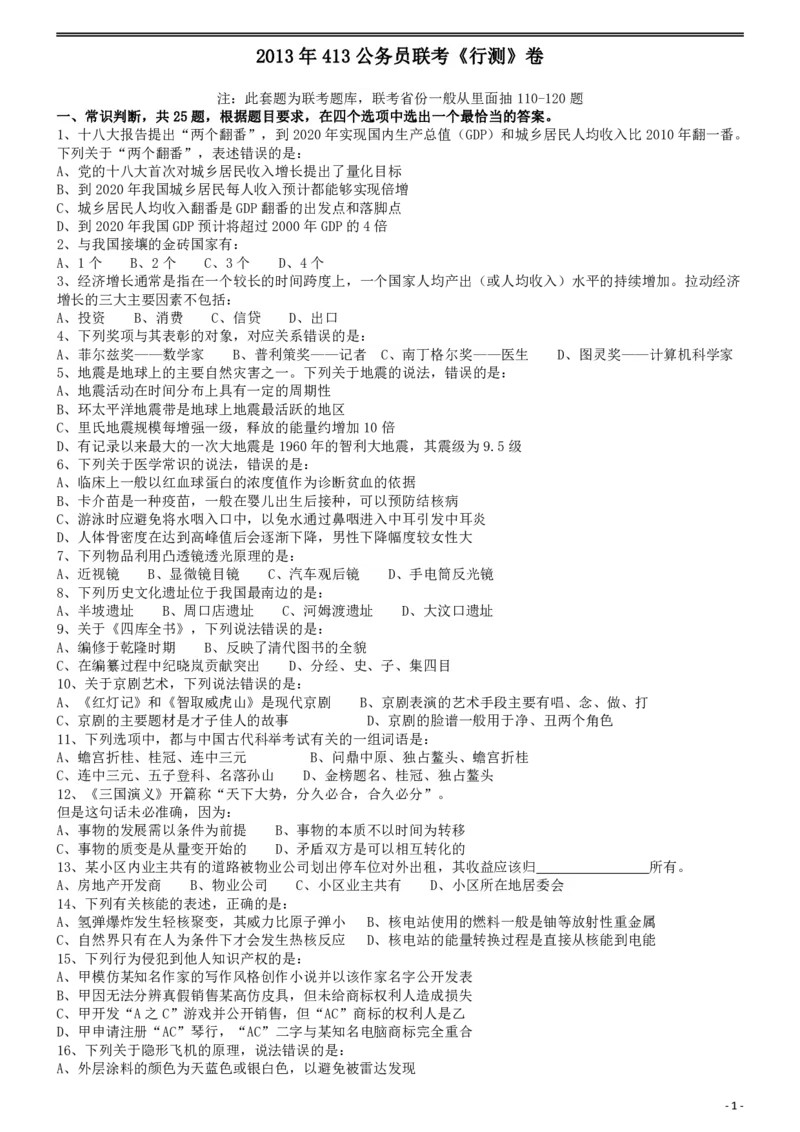 2013年413公务员联考《行测》卷（辽宁、湖南、湖北、安徽、四川、福建、云南、黑龙江、江西、广西、贵州、海南、内蒙古、山西、重庆、宁夏、西藏）_34省+国考真题_题目_881