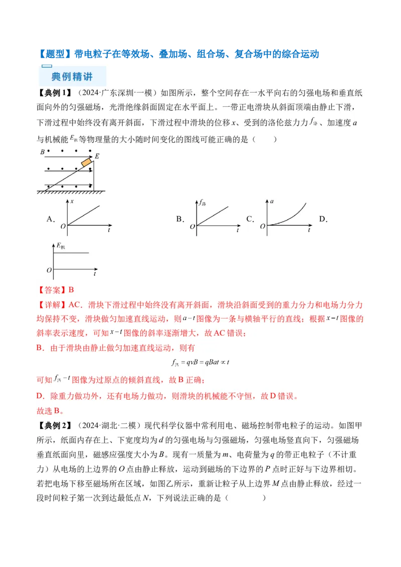 秘籍12带电粒子在叠加场、组合场、复合场中的综合运动问题（解析版）-备战2024年高考物理抢分秘籍_4.2025物理总复习_2024年新高考资料_5.2024三轮冲刺