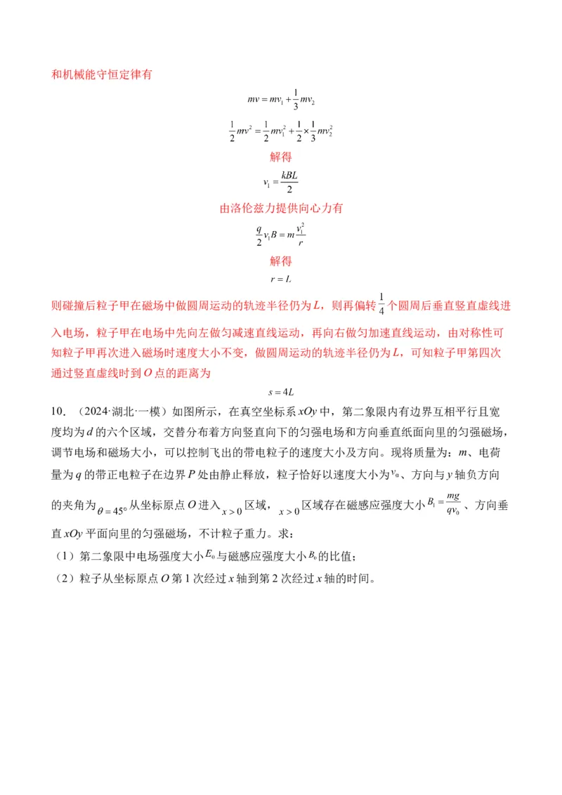 秘籍12带电粒子在叠加场、组合场、复合场中的综合运动问题（解析版）-备战2024年高考物理抢分秘籍_4.2025物理总复习_2024年新高考资料_5.2024三轮冲刺