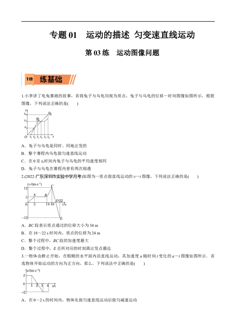 第03练运动图像问题-2023年高考物理一轮复习小题多维练（全国通用）（原卷版）_4.2025物理总复习_赠品通用版（老高考）复习资料_一轮复习
